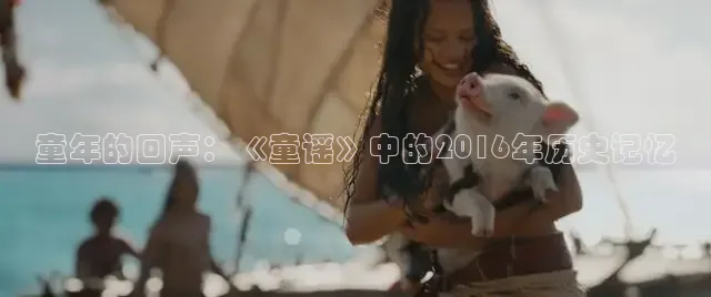 童年的回声：《童谣》中的2016年历史记忆